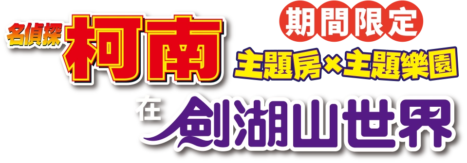 【期間限定】名偵探柯南主題房X主題樂園在劍湖山世界