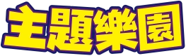 主題樂園