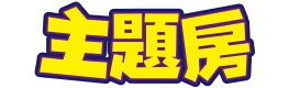 主題房