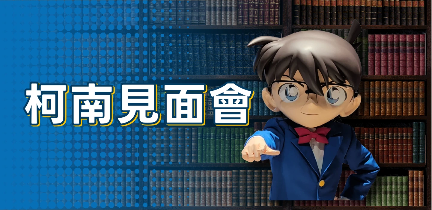 柯南見面會