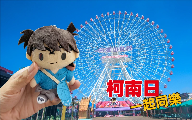 柯南日 集章活動