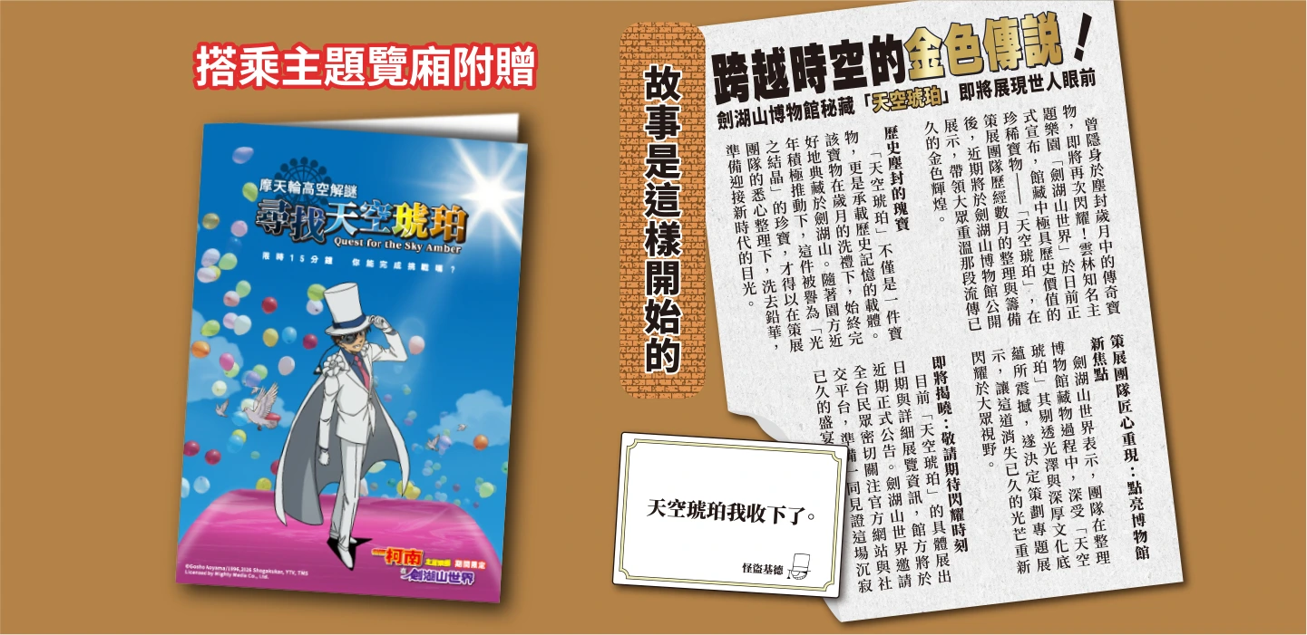 摩天輪高空解謎【尋找天空琥珀】